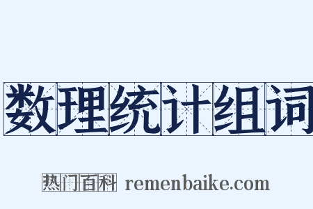 数理统计组词是什么意思的图片